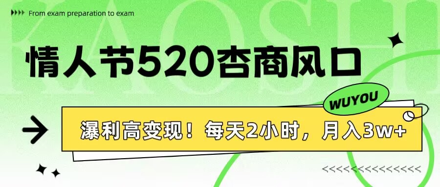 情人节520杏商风口，瀑利高变现！每天2小时，月入3万+！-思维屋-分享无限项目创意