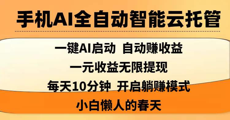 手机AI全自动智能云托管,一键AI启动，AI自动赚收益，支持一元收益无限体现，每天10分钟，开启躺赚模式，小白懒人的春天-思维屋-分享无限项目创意