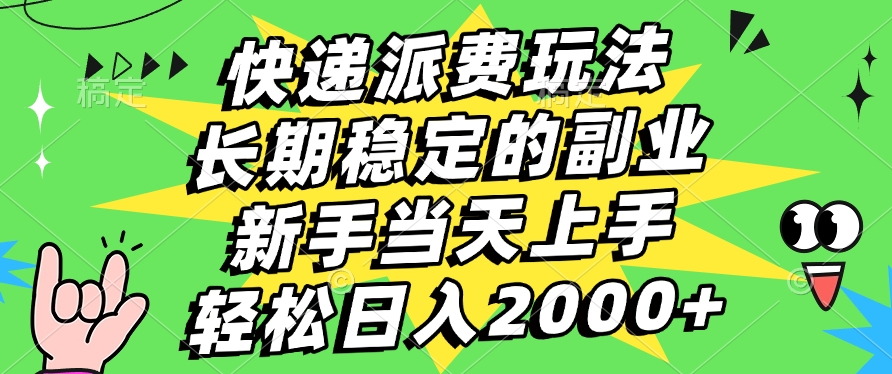 快递回收掘金，长期稳定的副业，新手小白当天上手，轻松日入2000+-思维屋-分享无限项目创意
