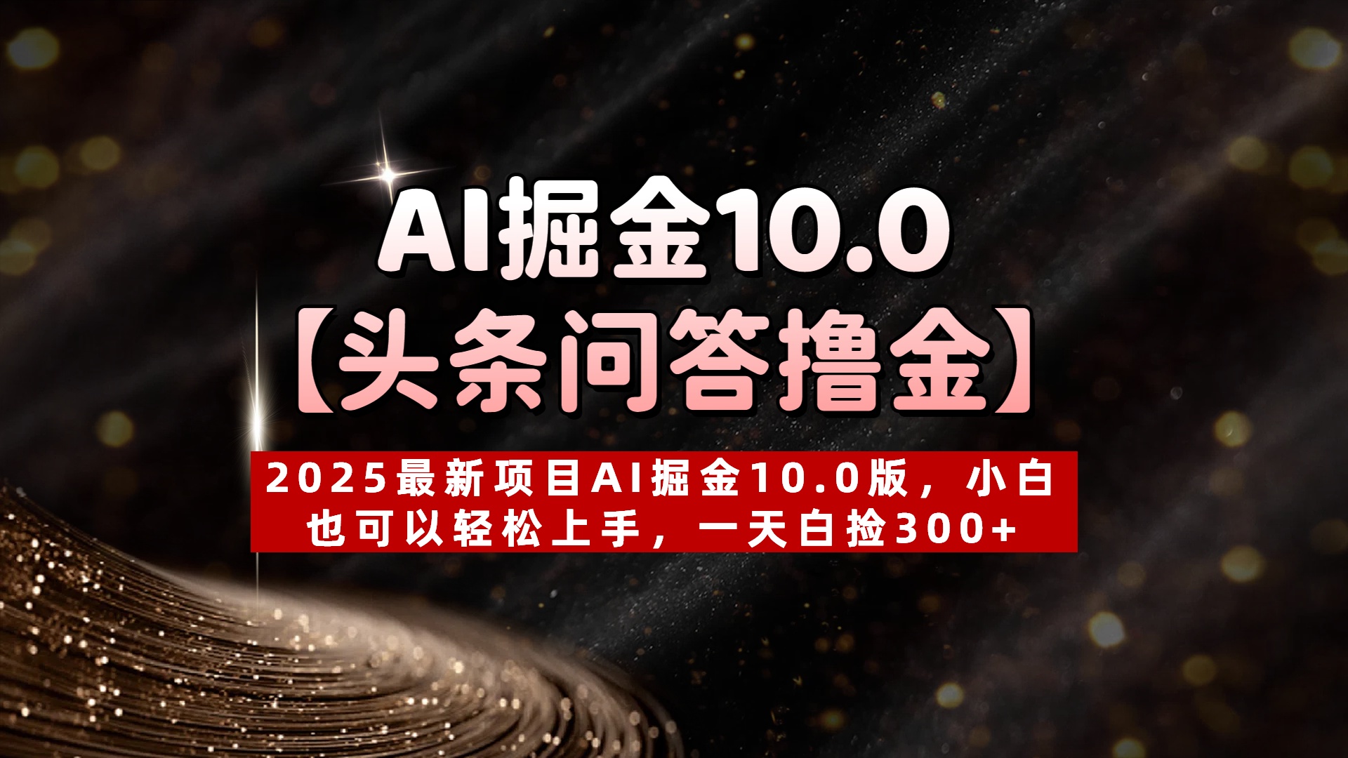 AI掘金10.0【头条问答撸金】2025最新项目AI掘金10.0版，小白也可以轻松上手，一天白捡300+-思维屋-分享无限项目创意