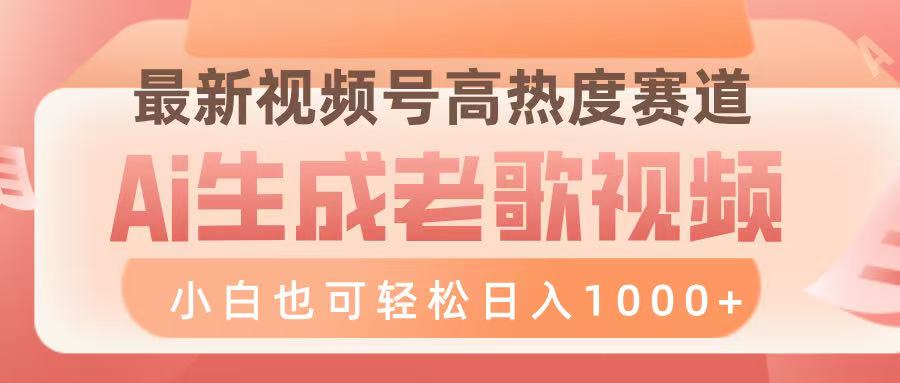 最新视频号高热度赛道，Ai生成老歌视频，小白也可轻松日入1000➕-思维屋-分享无限项目创意