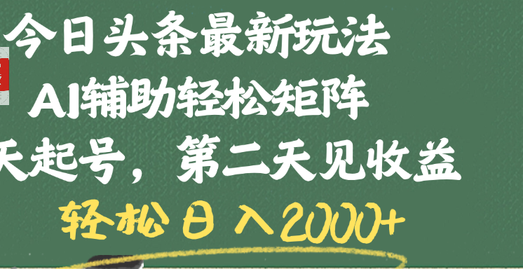 今日头条最新玩法，AI辅助轻松矩阵，当天起号，第二天见收益，轻松日入2000+-思维屋-分享无限项目创意