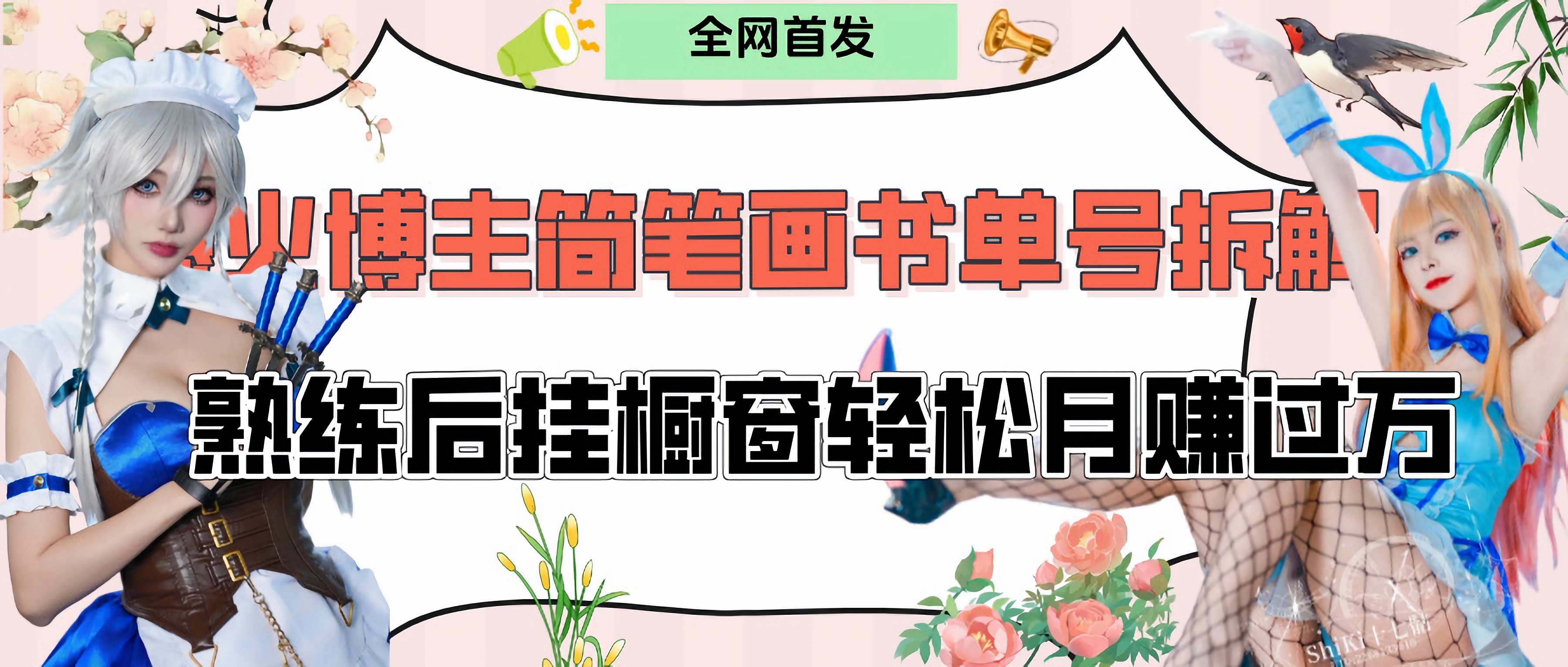 拆解爆火简笔画书单号，熟练后挂橱窗售卖书籍产品轻松月赚上万-思维屋-分享无限项目创意