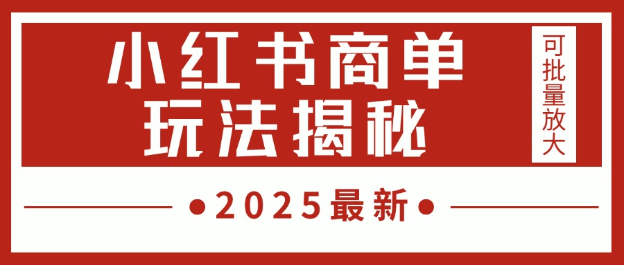 2025最新，小红书商单玩法揭秘，每天5分钟，单个账号日入300+，可批量放大-思维屋-分享无限项目创意