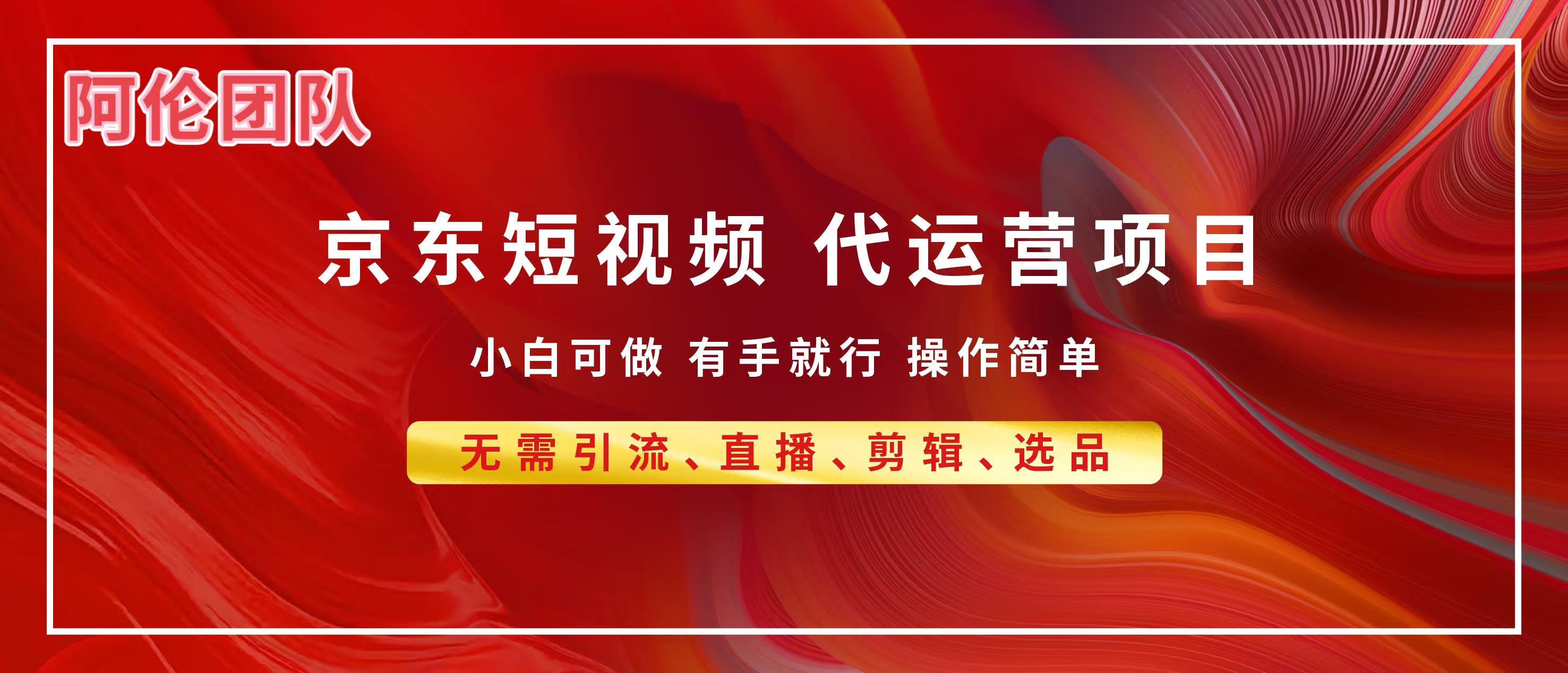 京东带货代运营，普通人翻身逆袭项目，小白有手就行，月入8000+-思维屋-分享无限项目创意