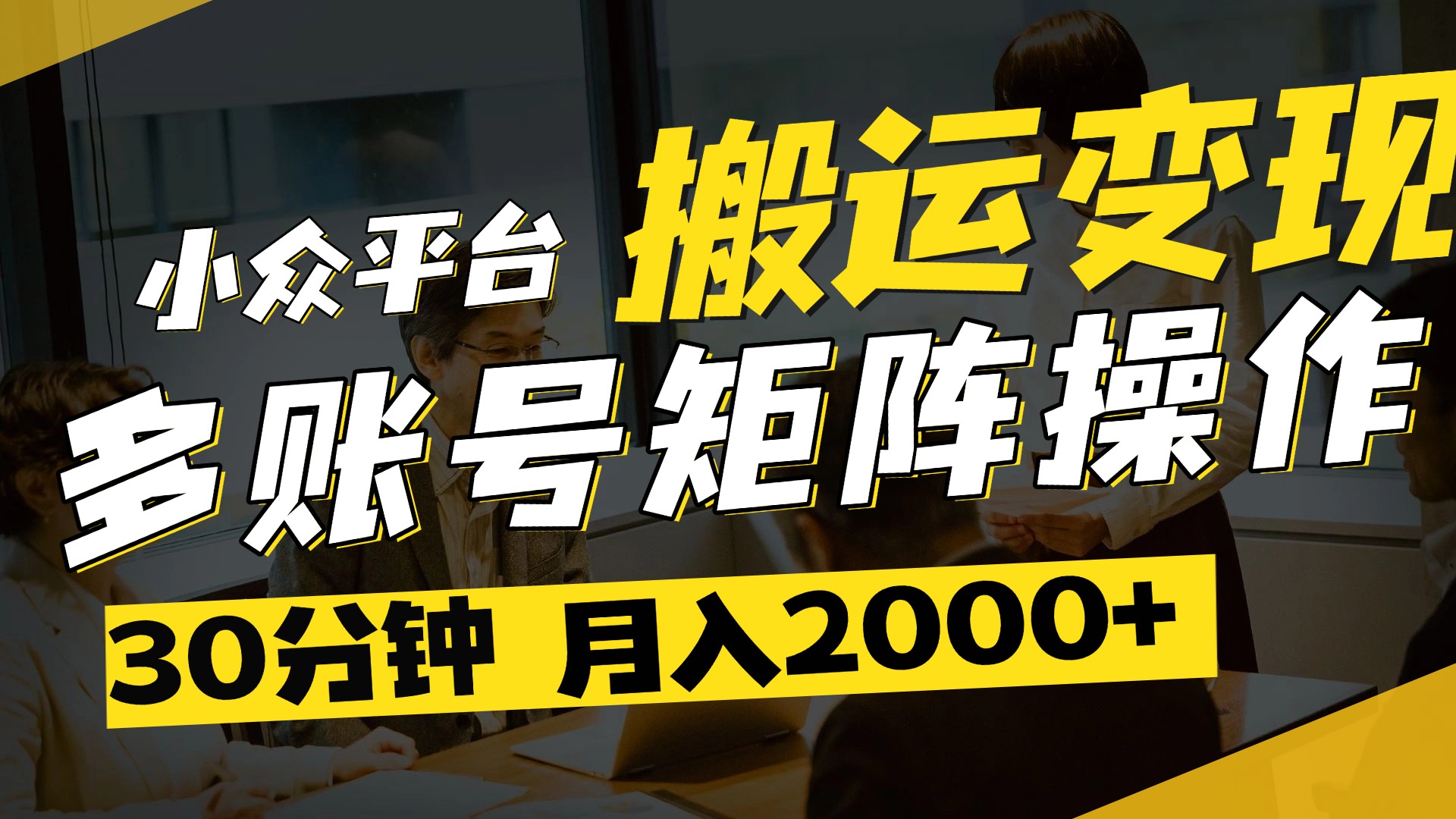 得物平台变现新蓝海！无脑复制热门视频，多账号同步运营，每天半小时躺赚，月入2万保姆级教程-思维屋-分享无限项目创意