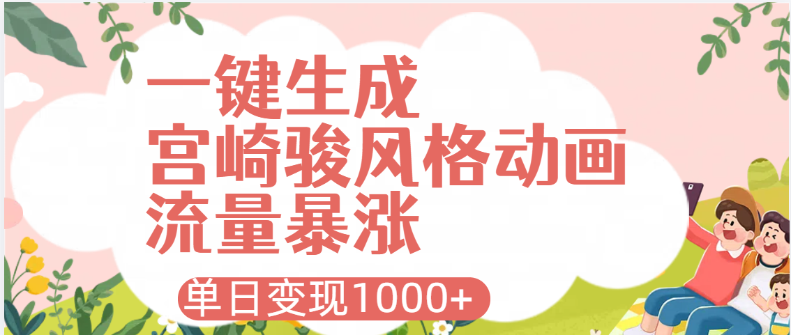 AI一键生成，宫崎骏风格动画，引爆流量密码，单日变现1000+-思维屋-分享无限项目创意
