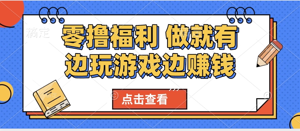 最新0撸福利 有手机就行随时随地做 纯净无广告 边玩游戏边赚 轻松日入500+-思维屋-分享无限项目创意