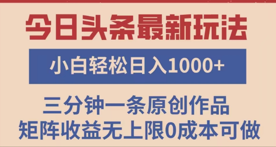 头条最新玩法，快速起号见收益。可矩阵操作，0基础小白也能轻松日入1000+-思维屋-分享无限项目创意