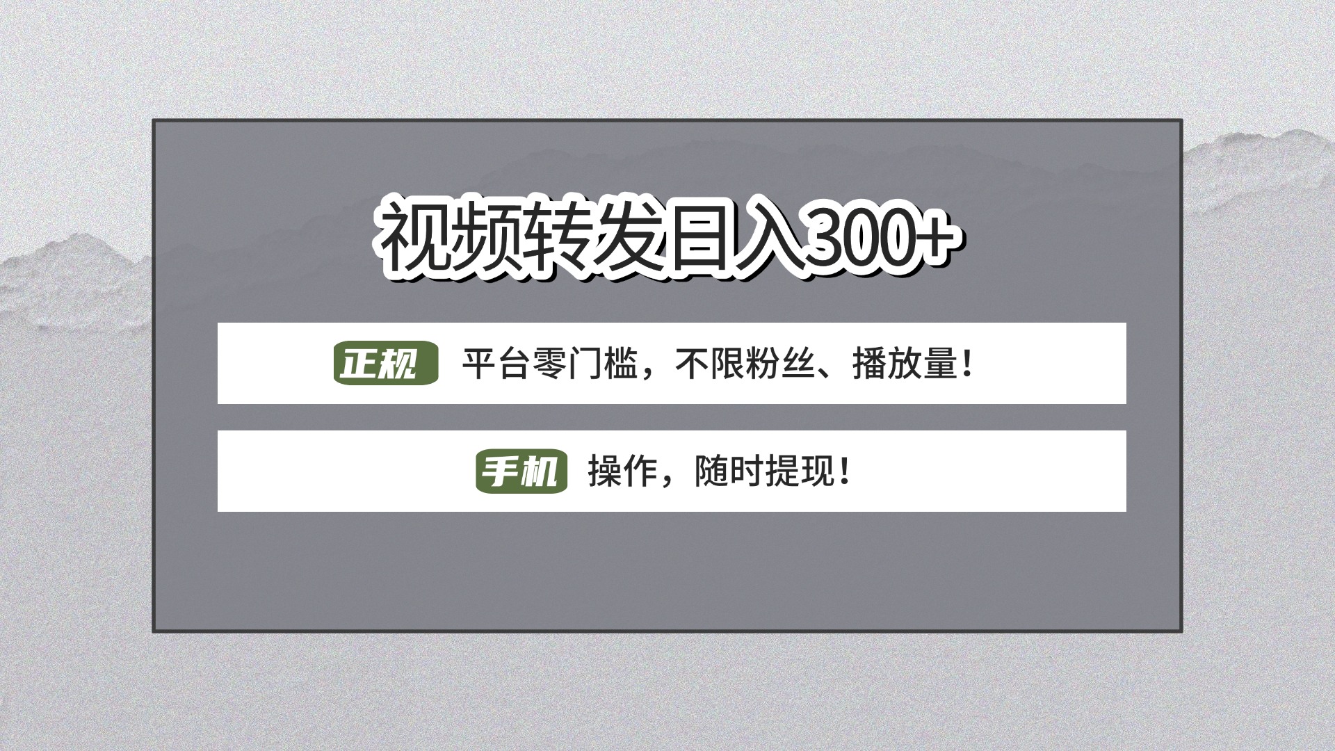 【视频转发日赚300+】正规平台零门槛，无需粉丝不限播放量!手机操作随时提现!-思维屋-分享无限项目创意