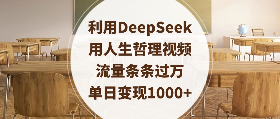 利用DeepSeek用人生哲理视频,流量条条过万,单日变现1000+-思维屋-分享无限项目创意