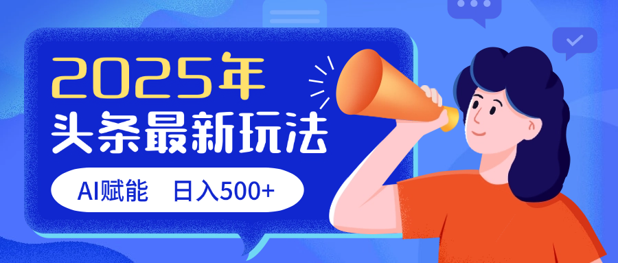 2025头条最新玩法 AI赋能 单日收益500+-思维屋-分享无限项目创意