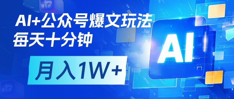 AI+公众号流量主变现，每天十分钟，月入1W+ 完美副业首选-思维屋-分享无限项目创意