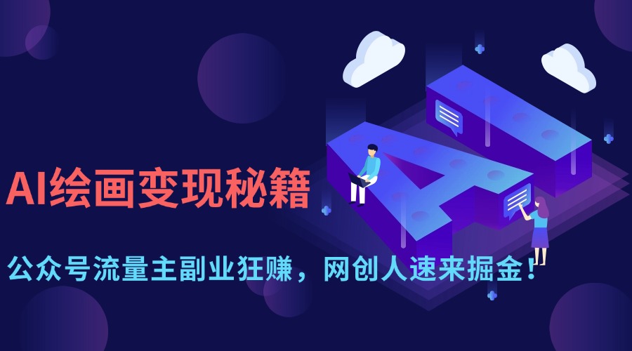 AI绘画变现秘籍：公众号流量主副业狂赚，网创人速来掘金！-思维屋-分享无限项目创意