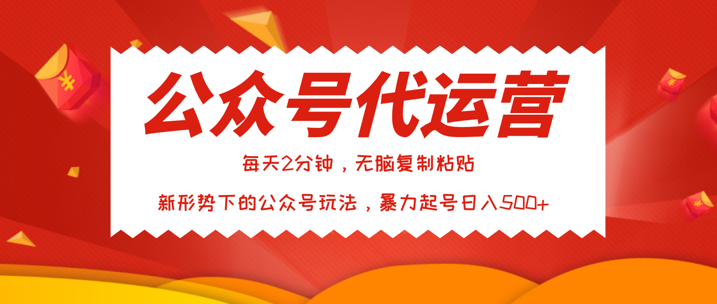 公众号代运营，我出文章你来发，暴力日入500+-思维屋-分享无限项目创意