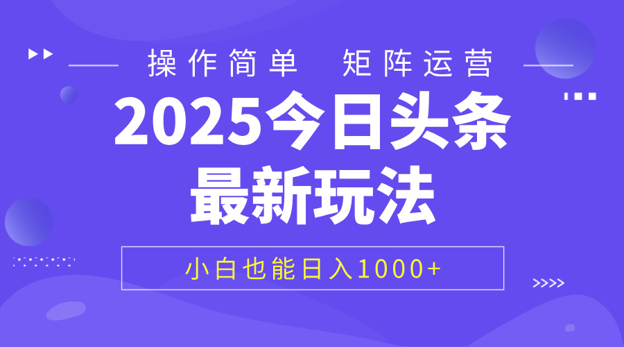 2025今日头条最新玩法，0粉可做，复制粘贴，小白也能日入1000+-思维屋-分享无限项目创意
