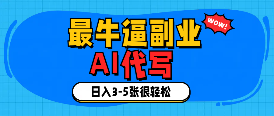 最牛逼的副业,AI代写日入3-5张轻轻松松！-思维屋-分享无限项目创意
