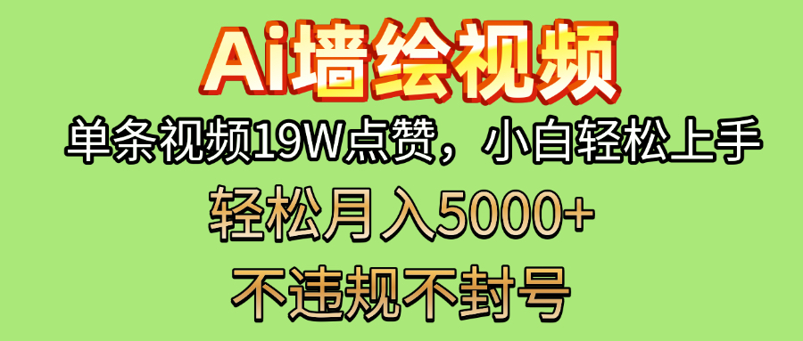 AI墙绘变现新风口！单条视频19W点赞，小白轻松上手，副业月入5000+！-思维屋-分享无限项目创意