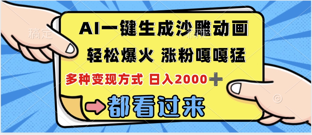 ai一键生成沙雕动画，轻松爆火，单日变现1000➕-思维屋-分享无限项目创意