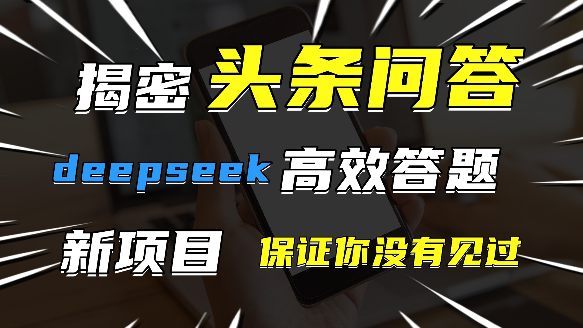 头条问答，新玩法！保证你没见过！用DeepSeek去高效答题，一个账号一天几百块轻轻松松-思维屋-分享无限项目创意
