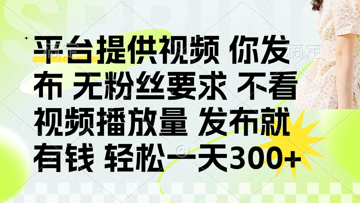 发布平台提供视频就有q 无粉丝要求 不看视频播放量-思维屋-分享无限项目创意