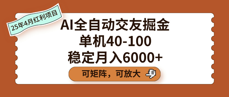 AI全自动交友掘金，单机40-100，可矩阵可放大，稳定月入6000+-思维屋-分享无限项目创意
