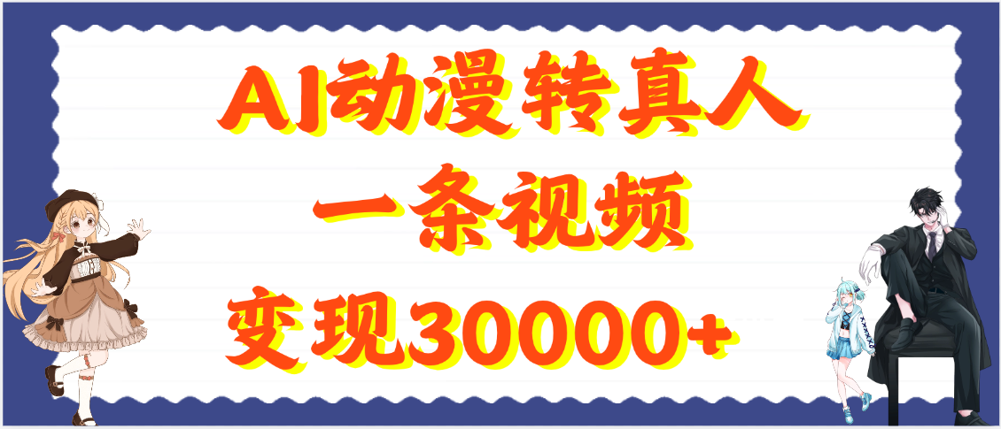 AI动漫转真人，一条视频变现30000+-思维屋-分享无限项目创意