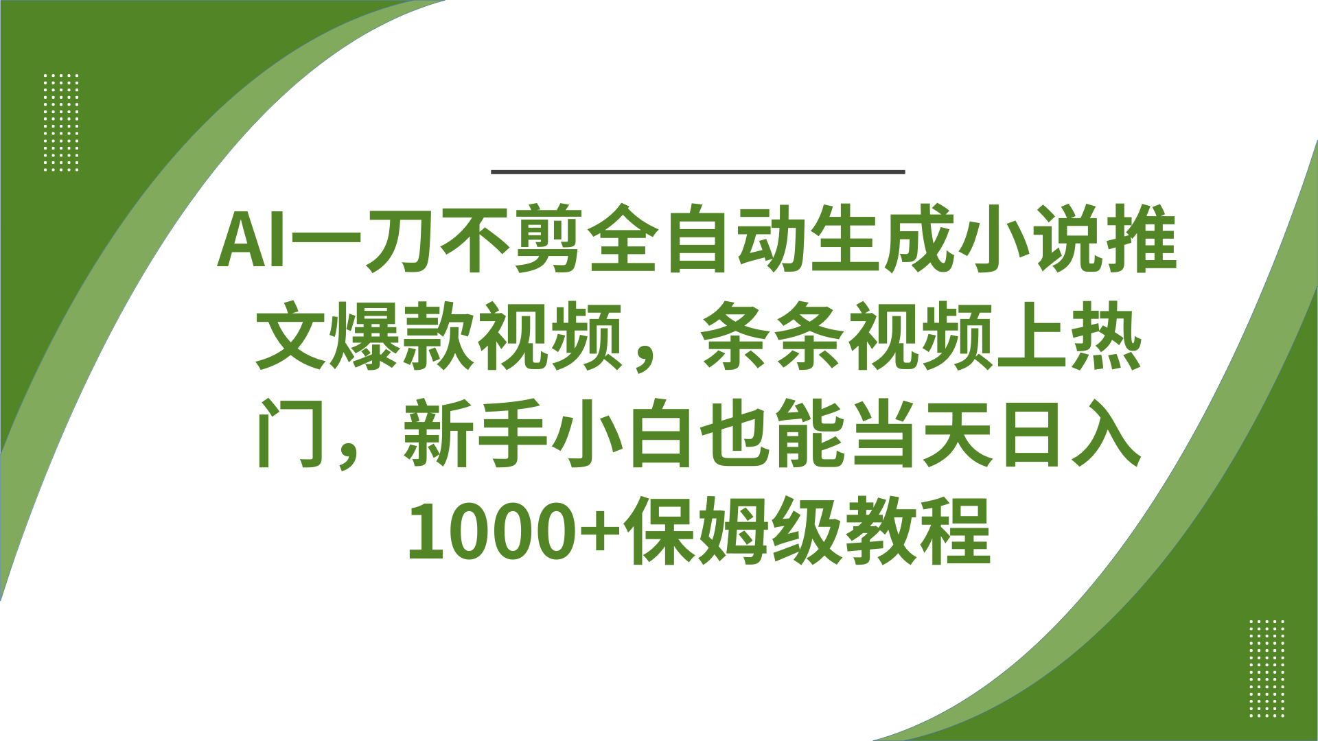 AI一刀不剪全自动生成小说推文爆款视频，条条视频上热门，新手小白也能当天日入1000+保姆级教程-思维屋-分享无限项目创意