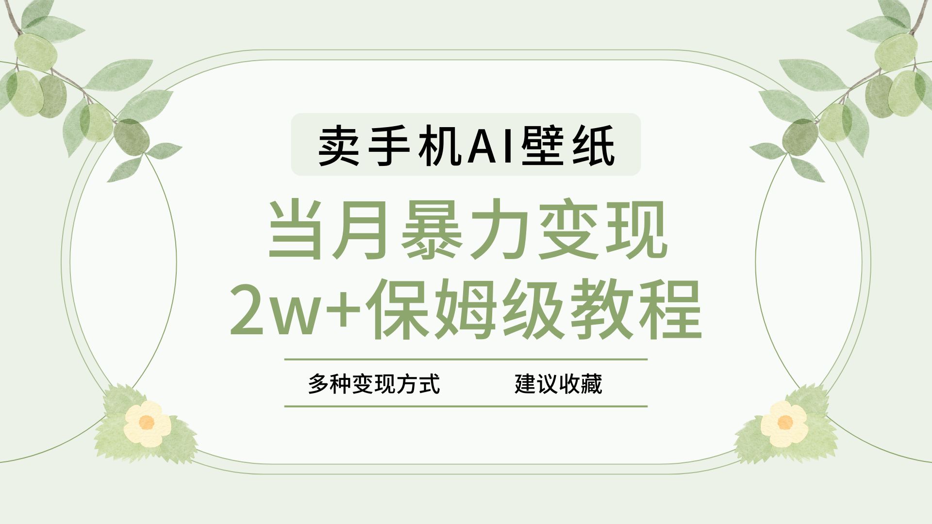 2025年最新蓝海赛道，卖手机AI壁纸，一单4.9，一个月销售5000多份，当月暴力变现2w+保姆级教程-思维屋-分享无限项目创意