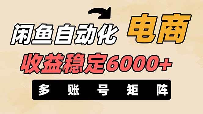 王炸项目，闲鱼自动化电商，月收益稳定6000+，零风险长期盈利【支持多账号矩阵布局】-思维屋-分享无限项目创意