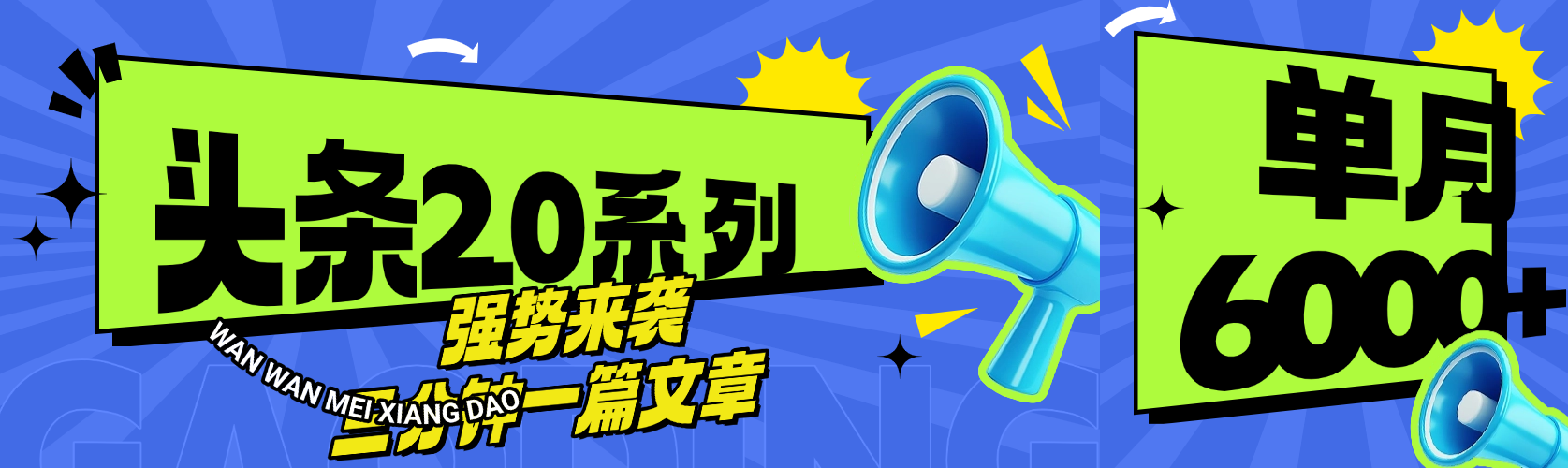 头条最新系列 三分钟一篇文章 月入6000+-思维屋-分享无限项目创意