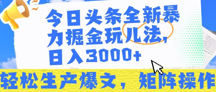 今日头条暴力掘金玩儿法，轻松生产爆文，可矩阵操作，日入3000➕！-思维屋-分享无限项目创意