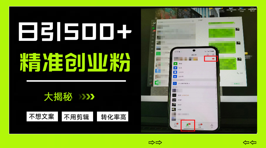 日引500+精准创业粉，方法大揭秘-思维屋-分享无限项目创意