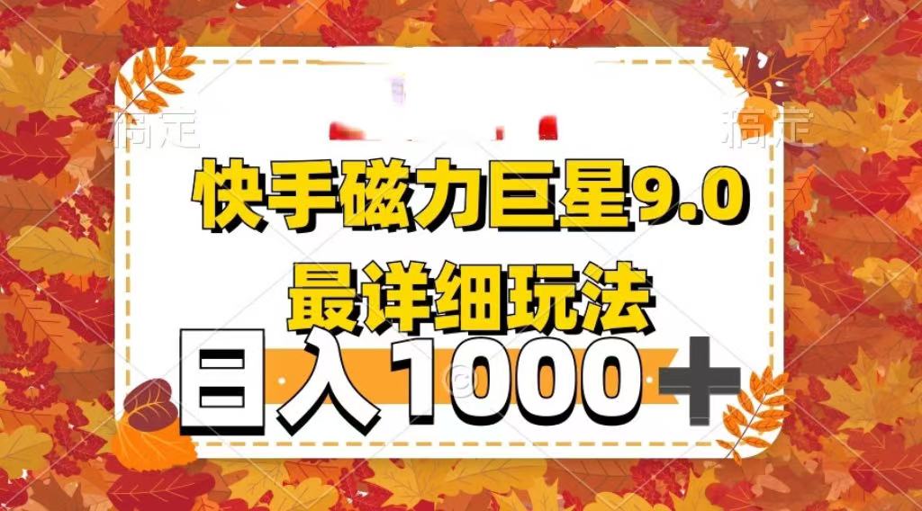 2025最新蓝海项目快手磁力聚星最新详细玩法-思维屋-分享无限项目创意
