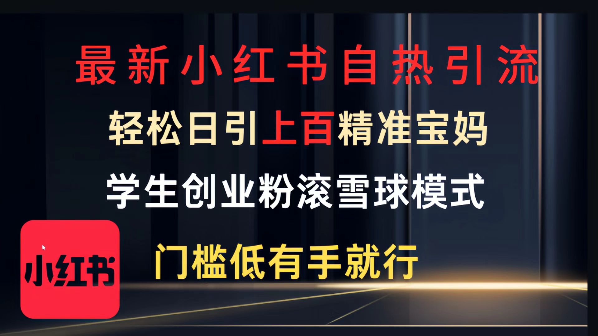 最新小红书自热引流，轻松日引上百精准宝妈，学生创业粉，滚雪球模式，门槛低有手就行的一个新规则玩法-思维屋-分享无限项目创意