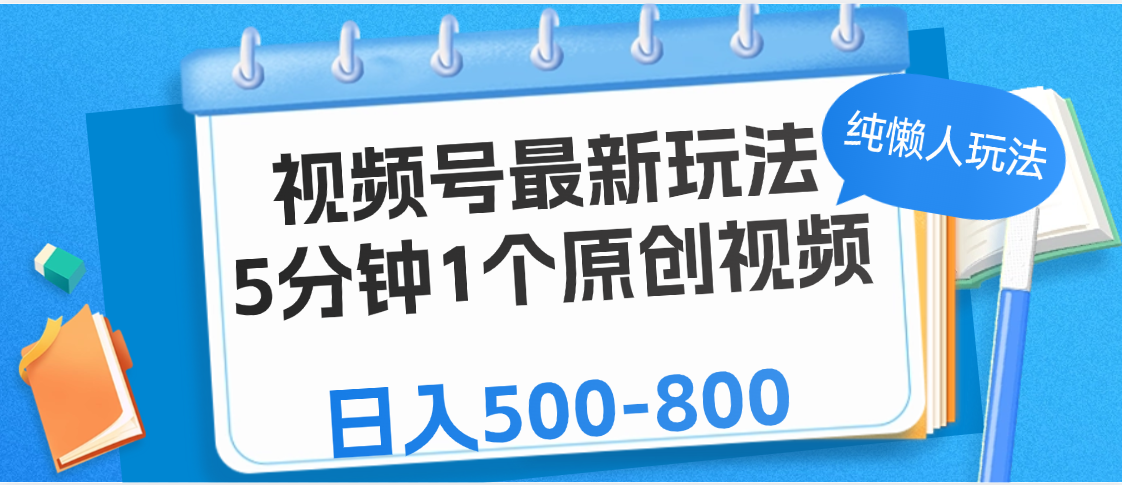 视频号最新玩法，5分钟1个原创视频，纯懒人玩法，日入500-800-思维屋-分享无限项目创意