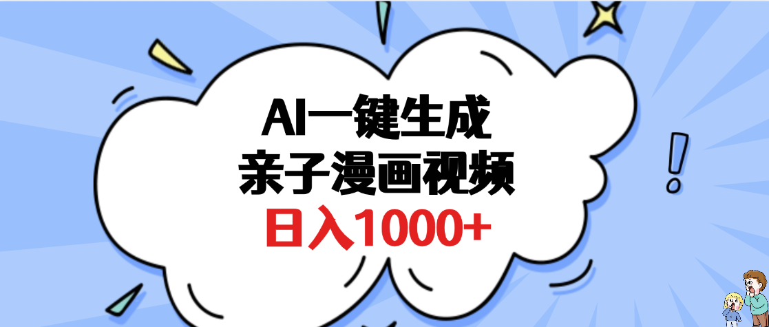 AI一键生成亲子漫画视频，单条视频播放破千万 ，多种现方式，日入1000+-思维屋-分享无限项目创意