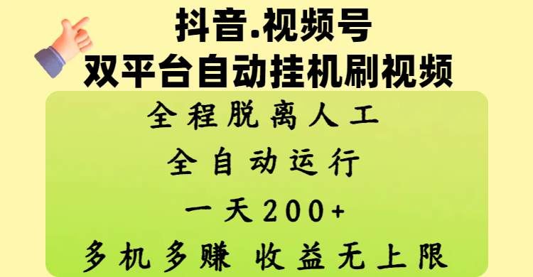 抖音、视频号双平台自动挂机刷视频 ，全程脱离人工，一天200+，多机多赚，收益无上限-思维屋-分享无限项目创意