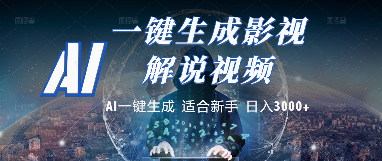 2025 神级AI登场！一键轻点，十秒炮制原创影视解说。多平台闪电发布，日进斗金，轻松日入3000+-思维屋-分享无限项目创意