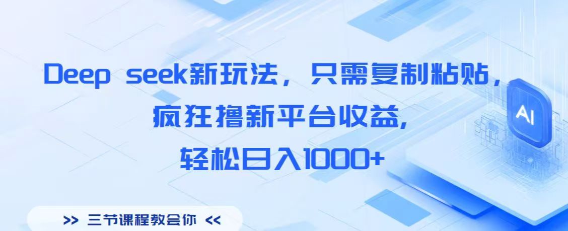 Deep seek新玩法，只需复制粘贴，疯狂撸新平台收益,轻松日入1000+-思维屋-分享无限项目创意