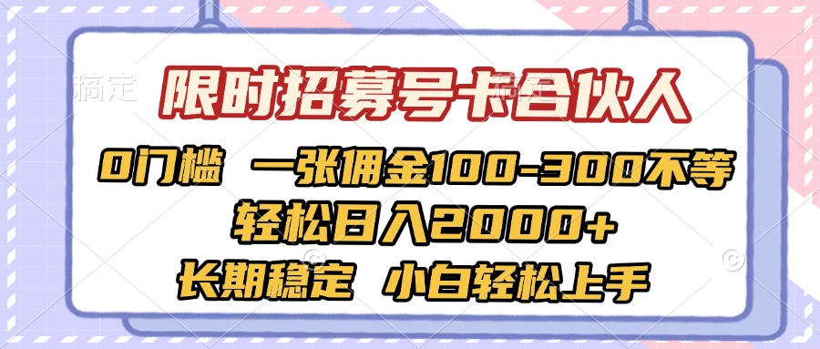 限时招募号卡合伙人 0门槛 一张佣金100-300不等 轻松日入2000+ 长期稳定 小白轻松上手-思维屋-分享无限项目创意