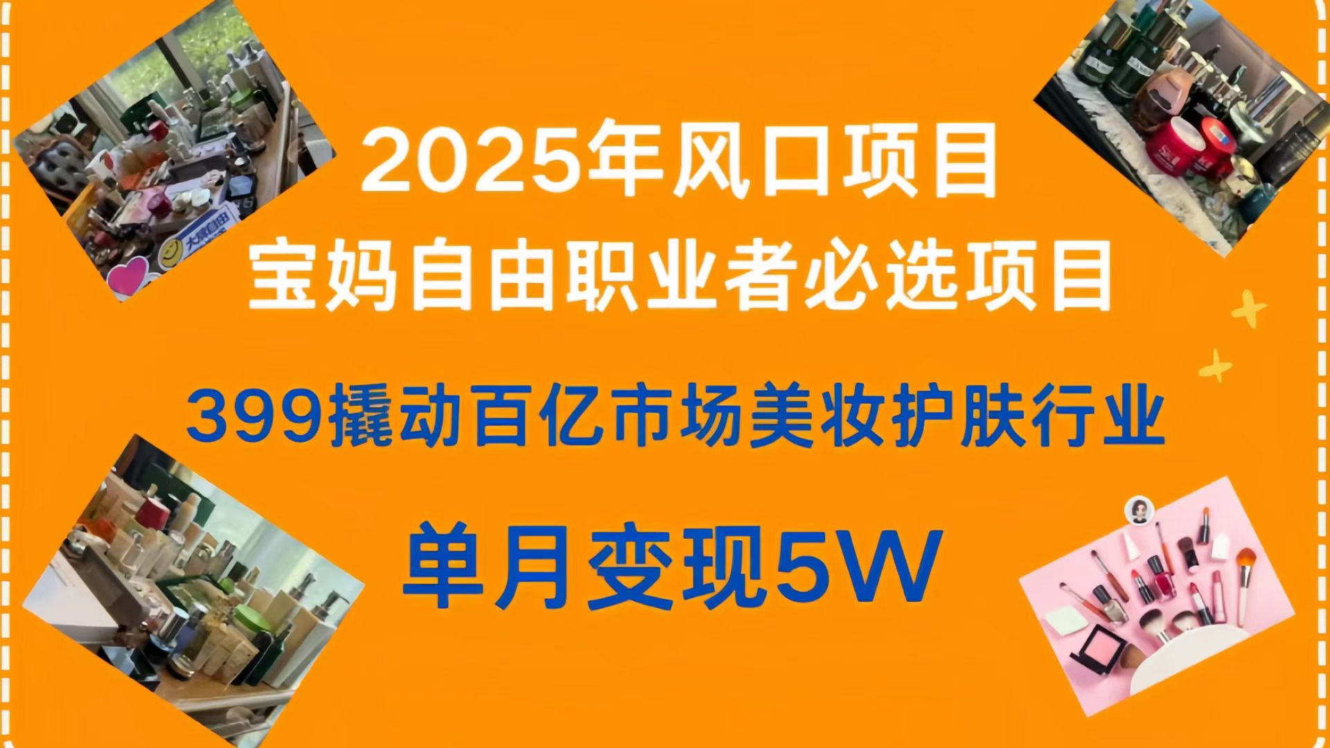 399撬动百亿市场美妆护肤行业，2025年风口项目，宝妈，自由职业者必选项目-思维屋-分享无限项目创意
