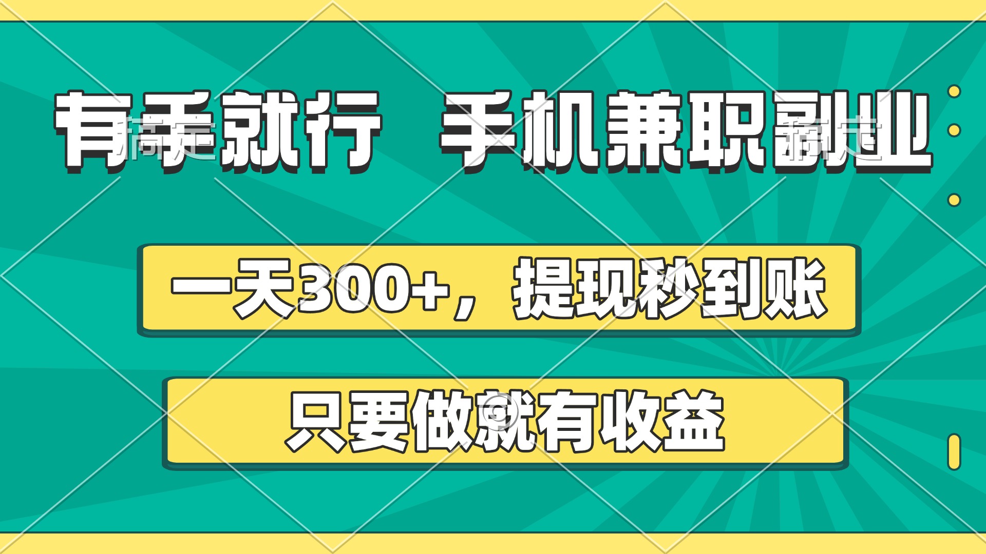 有手就行，手机兼职副业，一天300+，提现秒到账，只要做就有收益-思维屋-分享无限项目创意