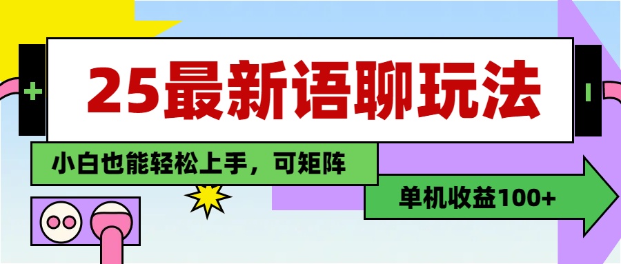 最新语聊玩法，纯手工，单机收益100+，小白也能轻松上手，可矩阵操作-思维屋-分享无限项目创意