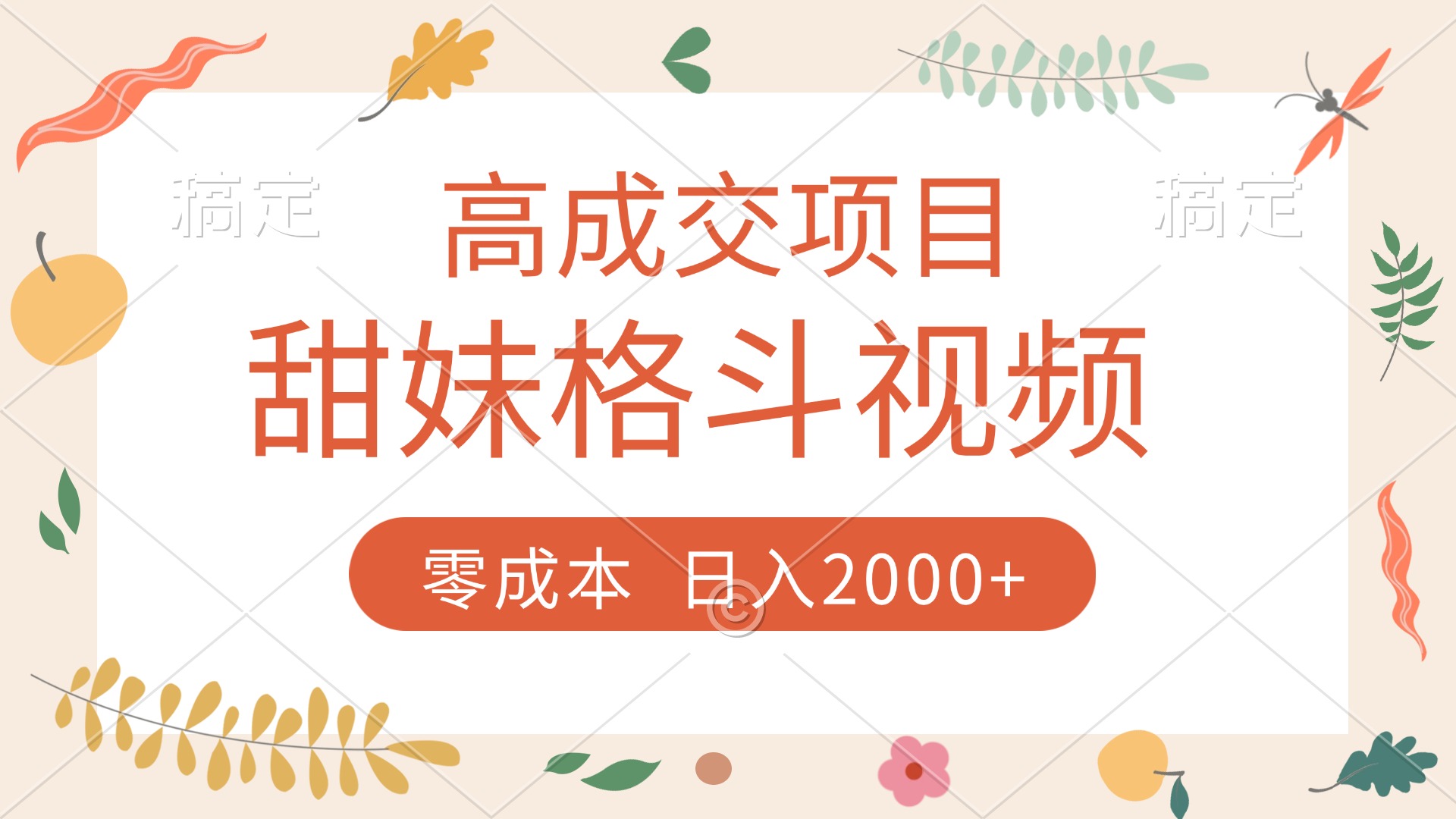 高成交项目，甜妹格斗视频，零成本，谁发谁火，加爆微信，收款收到手软-思维屋-分享无限项目创意