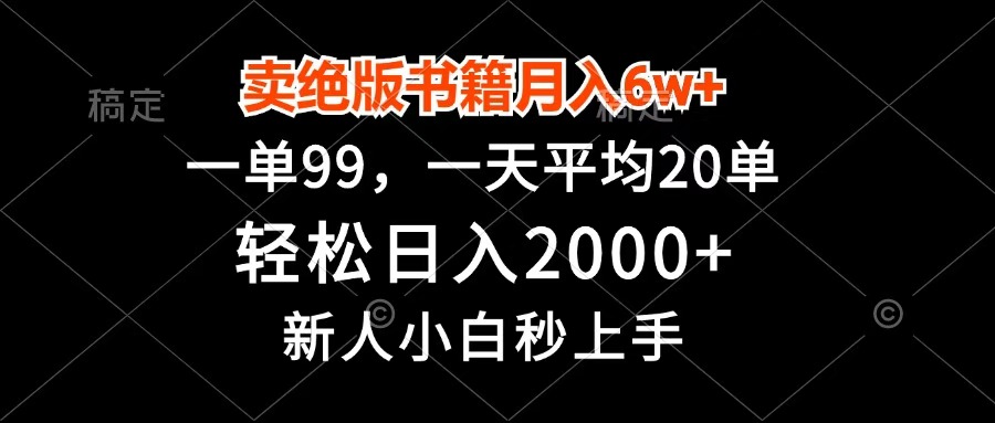 卖绝版书籍月入6w+，一单99，轻松日入2000+，新人小白秒上手-思维屋-分享无限项目创意