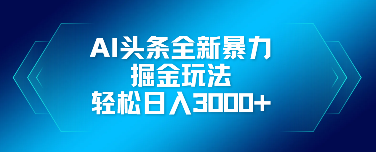 AI头条全新暴利掘金玩法，轻松生产爆文，可矩阵操作，日入3000+-思维屋-分享无限项目创意