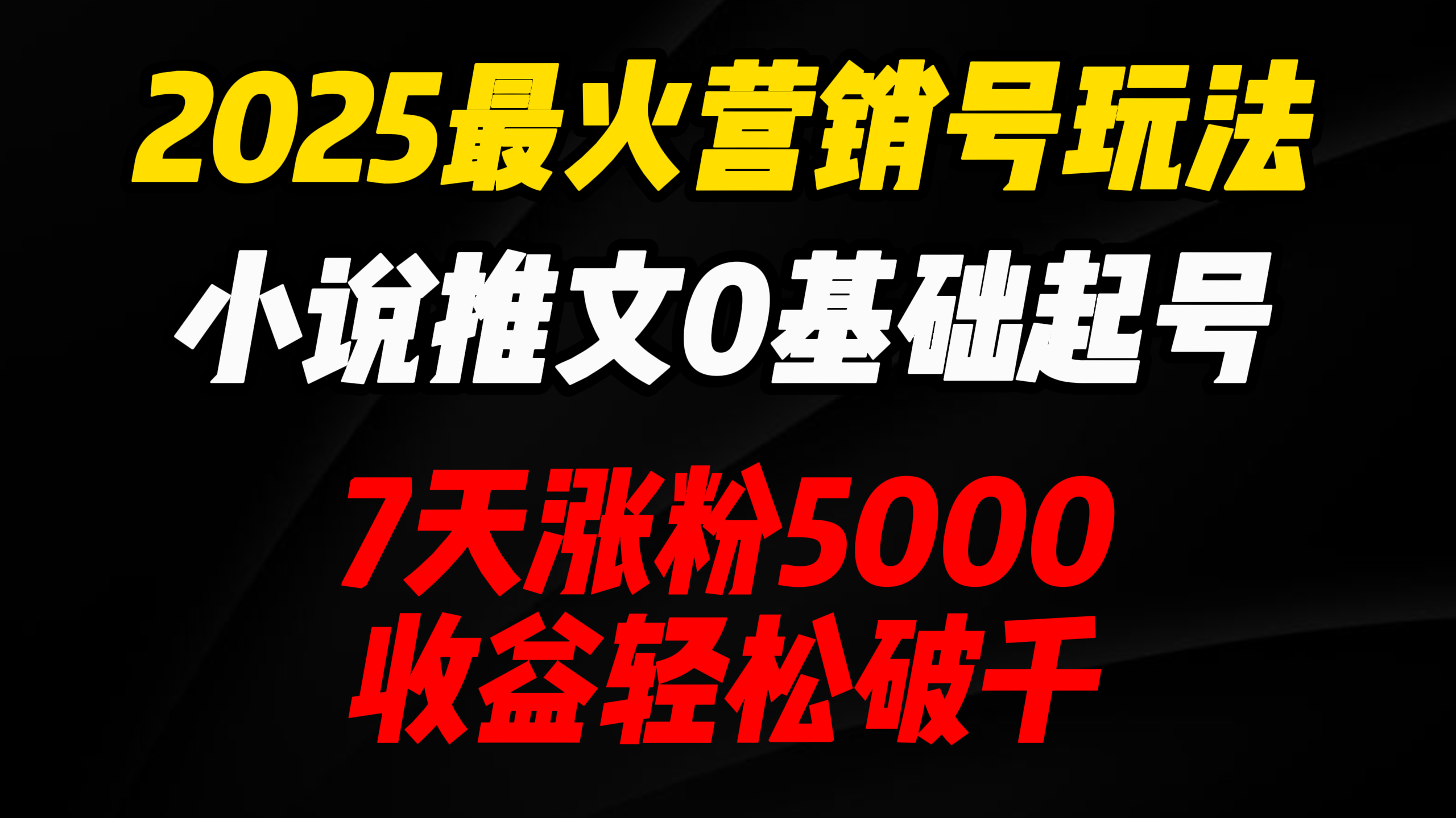 2025最火营销号玩法：小说推文0基础起号，7天涨粉5000，收益轻松破千！-思维屋-分享无限项目创意