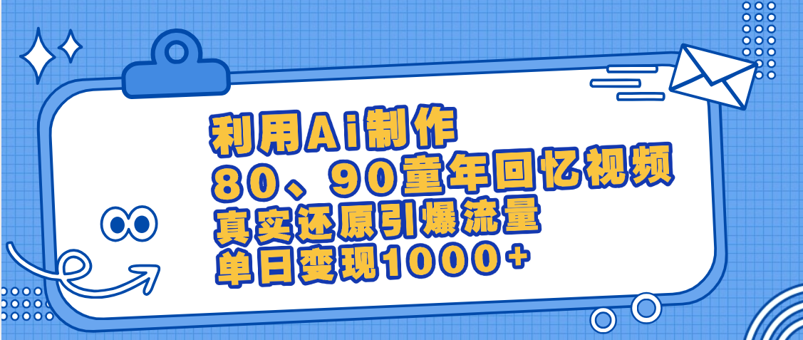 最新情怀爆款玩法！用AI免费生成童年回忆视频，小白也可日入1000+-思维屋-分享无限项目创意