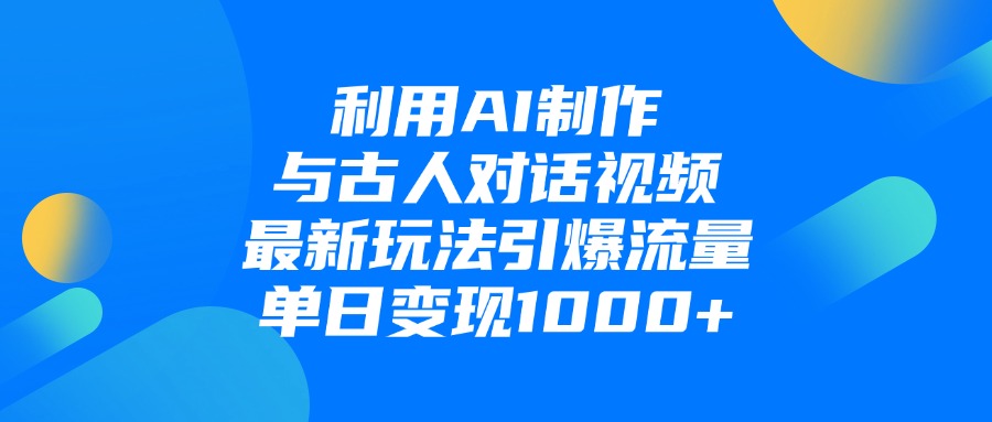 利用AI制作与古人对话的视频，最新玩法引爆流量，单日变现1000+-思维屋-分享无限项目创意